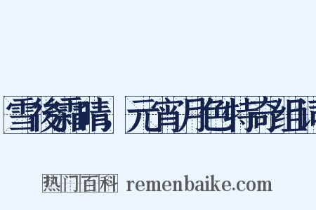 雪後霜晴，元宵月色特奇组词是什么意思的图片